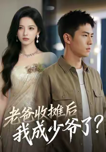 老爸收摊后,我成少爷了(50集) 老爸收摊后,我成少爷了(50集)短剧在线看