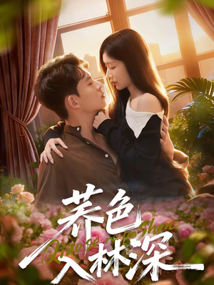 荞色入林深(70集) 荞色入林深(70集)热播短剧免费看