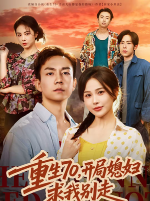 重生70，开局媳妇求我别走（74集）好看到停不下来