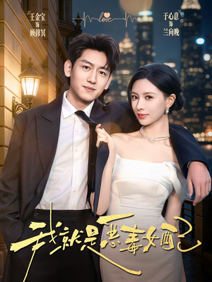 我就是恶毒女配（60集）短剧前十排行榜