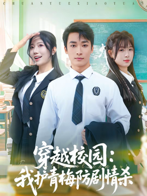 穿越校园：我护青梅防剧情杀（80集）短剧全集大结局