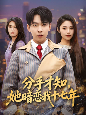 分手才知，她暗恋我十七年（80集）短剧视频分享