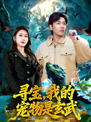 寻宝，我的宠物是玄武（105集）超好看短剧推荐