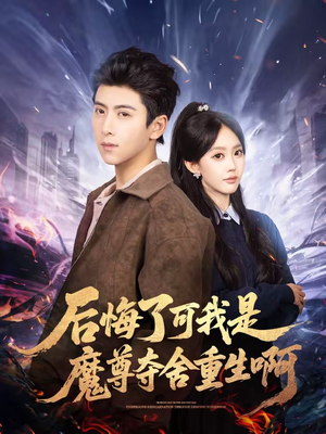 后悔了可我是魔尊夺舍重生啊（80集）最近很火的短剧