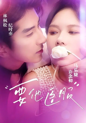 要他臣服（65集）短剧太好看