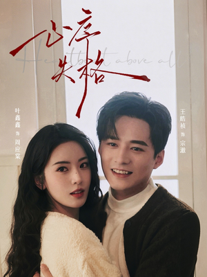 心序失格（74集）古代短剧推荐