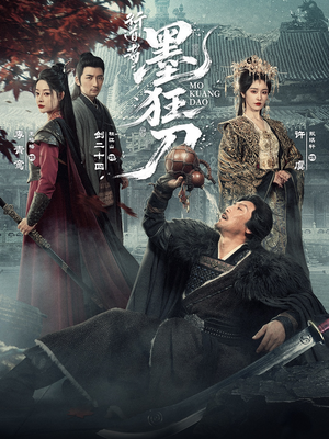 行道者之墨狂刀（68集）免费短剧看全集