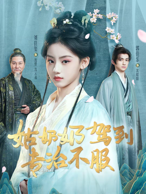 姑奶奶驾到专治不服（76集）全剧免费观看