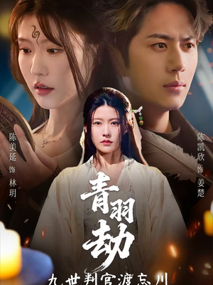 青羽劫九世判官渡忘川（60集）免费短剧大全