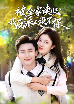 被全家读心,我反派人设不保(70集) 被全家读心,我反派人设不保(70集)短剧免费看