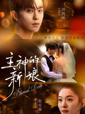 主神的新娘(55集) 主神的新娘(55集)好看短剧追不停