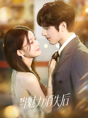 当魅力消失后（80集）这部短剧我爱了
