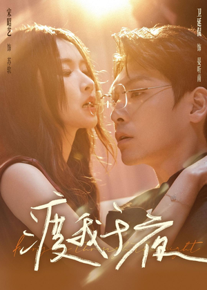 渡我于夜(59集) 渡我于夜(59集)热门短剧又来了