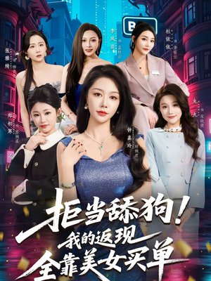 拒当舔狗!我的返现全靠美女买单(75集) 拒当舔狗!我的返现全靠美女买单(75集)全集下载