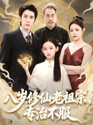八岁修仙老祖宗,专治不服(65集) 八岁修仙老祖宗,专治不服(65集)免费观看完整版