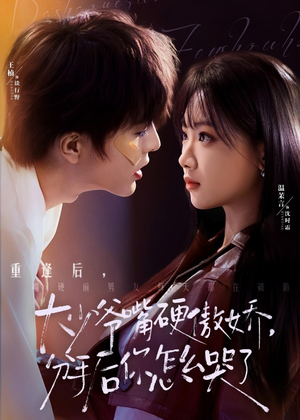 大少爷嘴硬傲娇，分手后你怎么哭了（80集）免费热门短剧