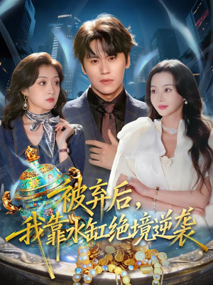 被弃后,我靠水缸绝境逆袭(78集) 被弃后,我靠水缸绝境逆袭(78集)短视频追剧推荐