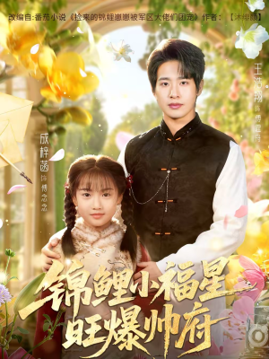 锦鲤小福星旺爆帅府（82集）在线看完整版