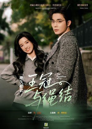 地久婚长王冠与绳结（71集）推荐热门短剧