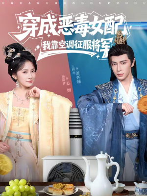 穿成恶毒女配，我靠空调征服将军（76集）看到了大结局