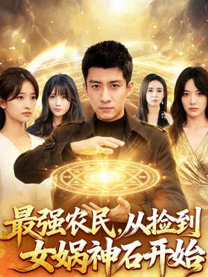 最强农民，从捡到女娲神石开始（80集）最近很火的短剧