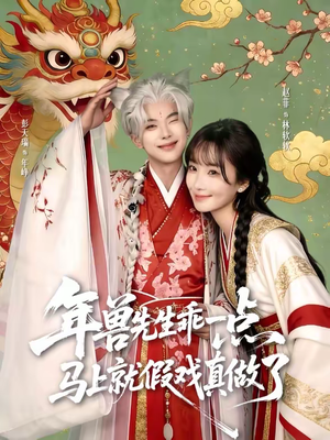 年兽先生乖一点，马上就假戏真做了（79集）每日短剧推荐