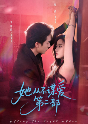 她从不谋爱第二部（80集）全集完整版