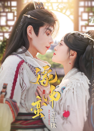 嫁南蛮，立千秋（79集）评价怎么样