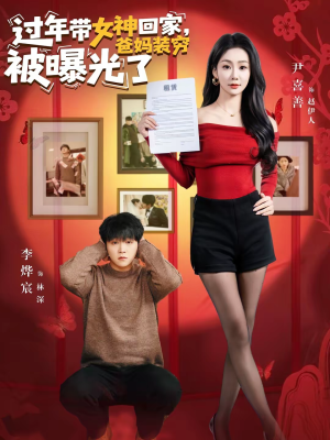 过年带女神回家，爸妈装穷被曝光了（73集）免费短剧看全集