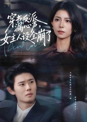 穿书反派漏新声，女主人设全崩了（80集）短剧太精彩