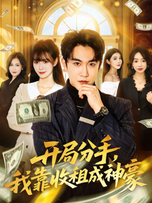 开局分手，我靠收租成神豪（80集）最热门短剧来了