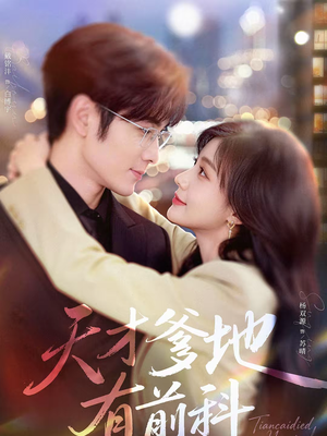 天才爹地有前科(80集) 天才爹地有前科(80集)短剧太好看