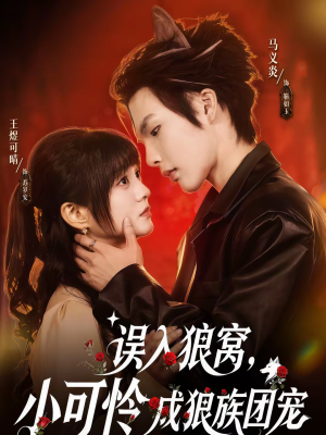 误入狼窝，小可怜成狼族团宠（66集）热门短剧免费看
