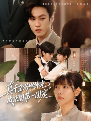 真千金马甲掉光，成京圈第一团宠（73集）热播短剧排行榜