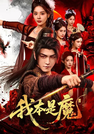 我本是魔（80集）精彩短剧看不停