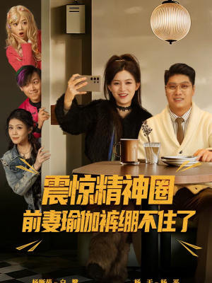 离婚后,我看系统逆袭(80集) 离婚后,我看系统逆袭(80集)在线看免费版