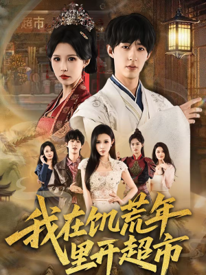 我在饥荒年里开超市（60集）演的怎么样