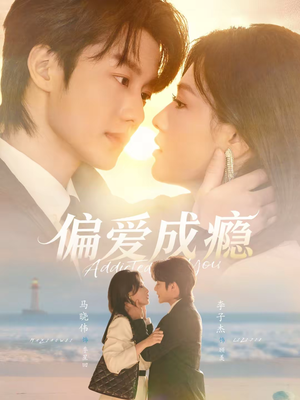 偏爱成瘾(80集) 偏爱成瘾(80集)全剧免费观看