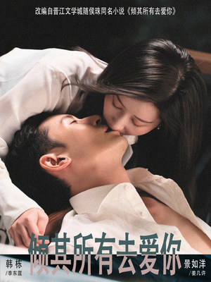 倾其所有去爱你（57集）精彩短剧又来了