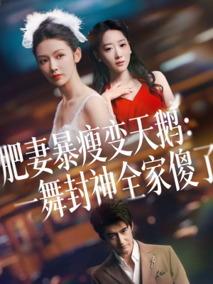 肥妻暴瘦变天鹅：瀚一舞封神全家傻了（38集）红果免费短剧