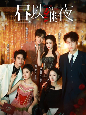 昼以继夜（100集）口碑爆棚免费看