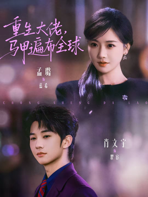 重生大佬，马甲遍布全球（77集）免费短剧完整版