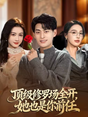 顶级修罗场全开，她也是你前任（63集）在线看