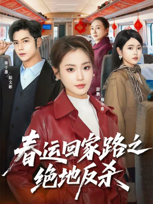 春运回家路之绝地反杀（59集）在哪里可以全集