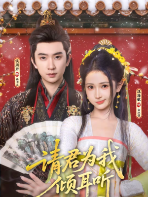 请君为我倾耳听（100集）海量资源免费看