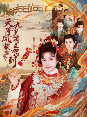 天降凤髓九岁萌主驾到(66集) 天降凤髓九岁萌主驾到(66集)每日短剧分享