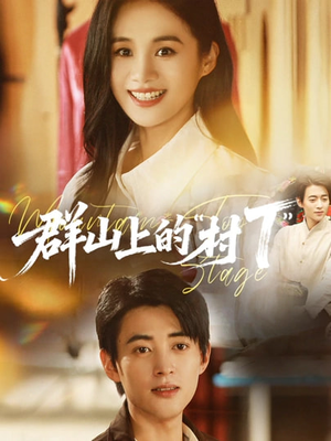 群山上的“村T”(60集) 群山上的“村T”(60集)原创精彩短剧