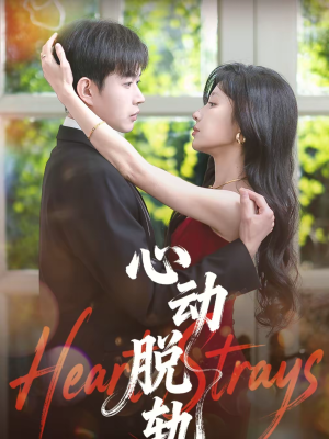 心动脱轨（100集）精彩短剧片段
