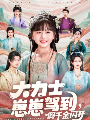 大力士崽崽驾到假千金闪开（80集）短剧免费看全集