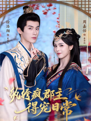 纨绔疯郡主得宠日常（80集）好看的短剧来了